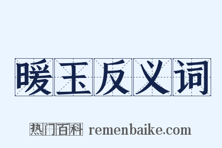 暖玉反义词是什么意思的图片